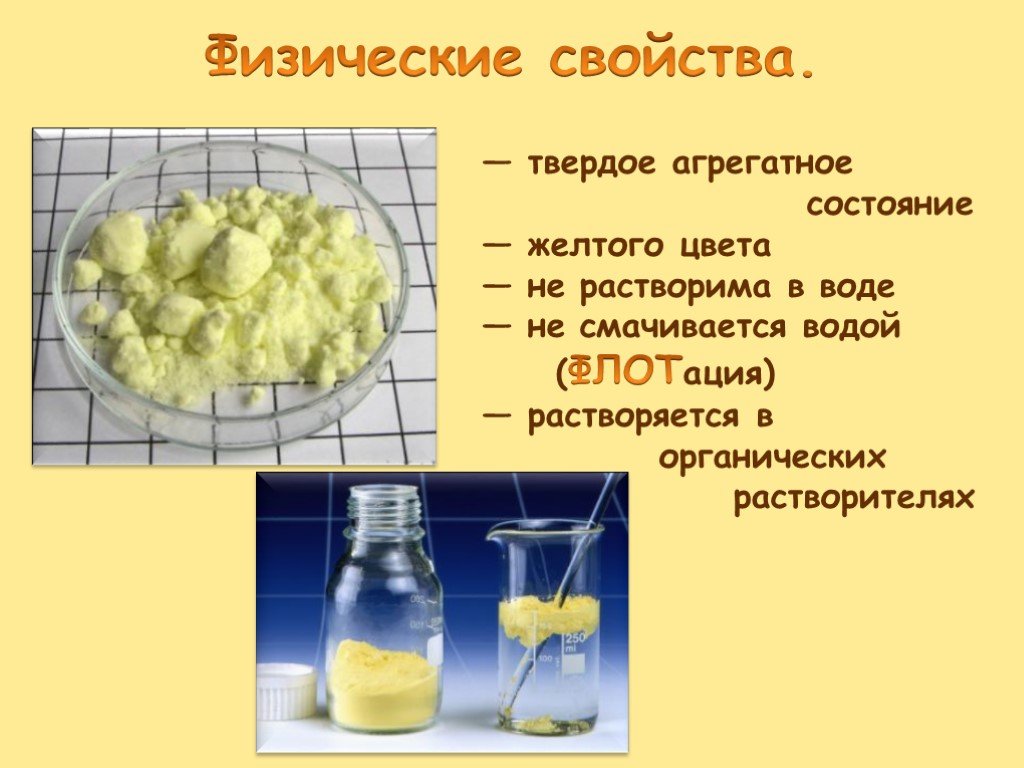 Агрегатное состояние серы. Халькогены агрегатное состояние. Твердое вещество желтого цвета. Сера не растворяется в воде. Соединения желтого цвета нерастворимые.