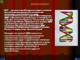 ДНК.СТРОЕНИЕ. ДНК – дезоксирибонуклеиновая кислота – высокомолекулярный линейный полимер, состоящий из двух полинуклеотидных цепей. Мономерами ДНК являются нуклеотиды 4 типов: А, Т, Г и Ц; все они построены на основе сахара дезоксирибозы. Повторяться внутри ДНК нуклеотиды могут бесчисленное количест