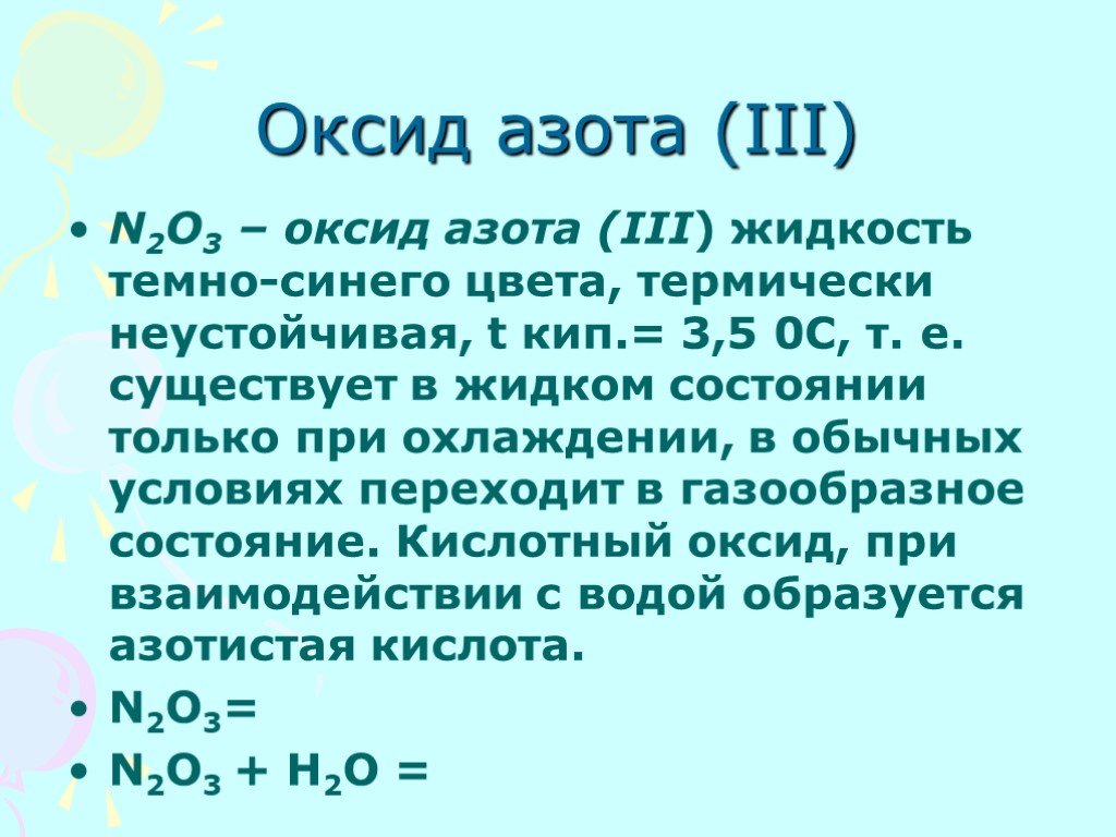 Оксид азота 2 и оксид лития. Оксид азота(III). Оксид азота(III) – жидкость синего цвета. Оксидные соединения азота. Кислотные оксиды азота.