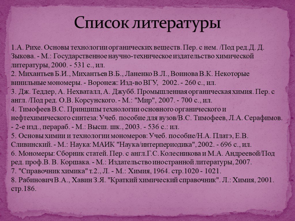 Химия литература. Список литературы химия. Литературно химические произведения.