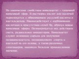 По химическим свойствам винилацетат – типичный виниловый эфир. В растворах кислот или щелочей гидролизуется с образованием уксусной кислоты и ацетальдегида. Взаимодействует с карбоновыми кислотами в присутствии солей Hg, образуя новые виниловые эфиры. Полимеризуется под действием света, радикальных 