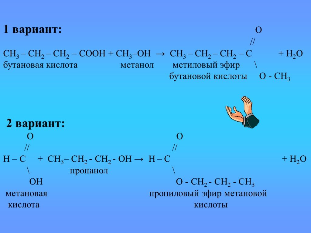 Метанол метиловый эфир. Бутановая кислота. Бутановая кислота и метанол. Бутановая кислота бутановая кислота.