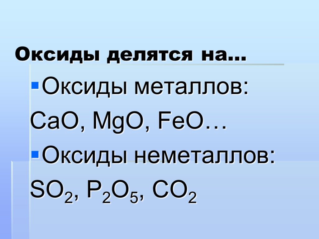 Оксиды и т д. Оксиды. Оксиды презентация. Основные оксиды делятся на. Оксид класс оксидов.