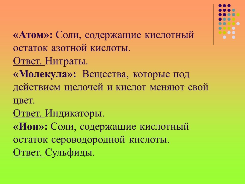 Атом соли. Которые под действием щелочей и изменяют свой цвет.. Остаток с ионом азотной кислоты. Которые под действием щелочей и .... Кактр животнып выбрасывиют струки кислоты ответ.