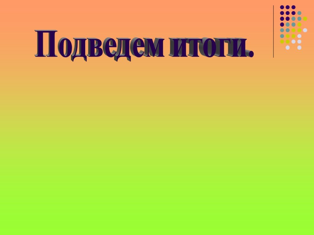 Итог