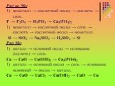 Ряд не Ме: неметалл → кислотный оксид → кислота → соль. P → P2O5 → H3PO4 → Ca3(PO4)2 неметалл → кислотный оксид → соль → кислота → кислотный оксид → неметалл. Si → SiO2 → Na2SiO3 → H2SiO2 → Si Ряд Ме: металл → основной оксид → основание (щелочь) → соль. Ca → CaO → Ca(OH)2 → Ca3(PO4)2 металл → основн