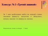 Конкурс № 3 «Третий лишний». За 1 мин необходимо найти на каждой строке лишнюю формулу вещества и объяснить, почему именно эта формула лишняя. Максимальная оценка за конкурс – 3 балла.