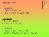 Проверь себя. 1 команда 1) 2HgO =2 Hg + O2 2) 2Al + 6HCl =2 AlCl3 +3H2 2 команда 2Zn + O2 = 2ZnO CaCO3 = CaO + CO2 3 команда 1) Fe2O3 + 2Al = Al2O3 +2 Fe 2)FeSO4 + 2NaOH = Fe(OH)2 + Na2SO4