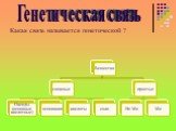 Какая связь называется генетической ? Генетическая связь