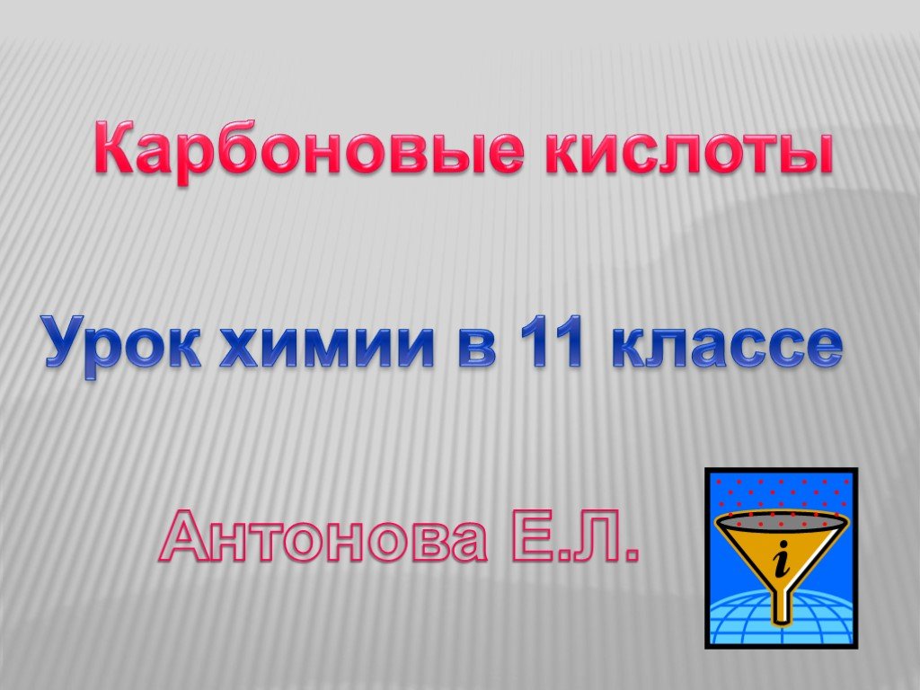 Презентация 11 класс химия и производство 11 класс