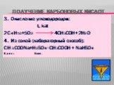 3. Окисление углеводородов: t, kat 2С4Н10+5О2 4СН3СОН+2Н2О 4. Из солей (лабораторный способ): CH3COONa+H2SO4=CH3COOH + NaHSO4 Крист. Конц.