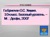 учебник. Габриелян О.С. Химия. 10класс. Базовый уровень. – М.: Дрофа, 2007