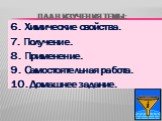 6. Химические свойства. 7. Получение. 8. Применение. 9. Самостоятельная работа. 10. Домашнее задание.