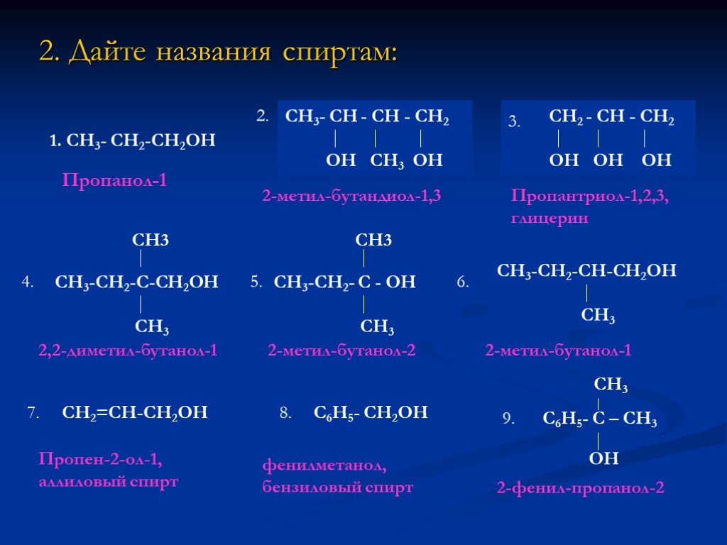Ch ch определить класс. 3 3 Бутанол 1. Ch c Ch Ch ch3 название. Названия первичных спиртов. Структурная формула спирта.