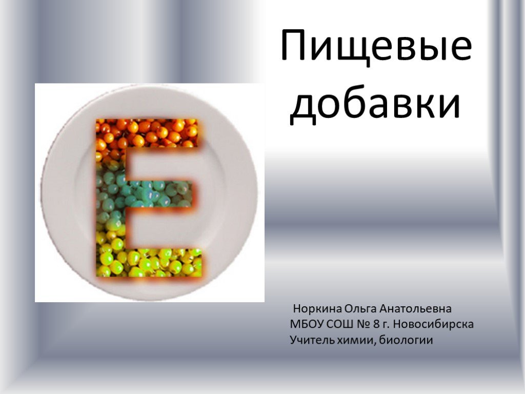 Проект по химии пищевые добавки за и против