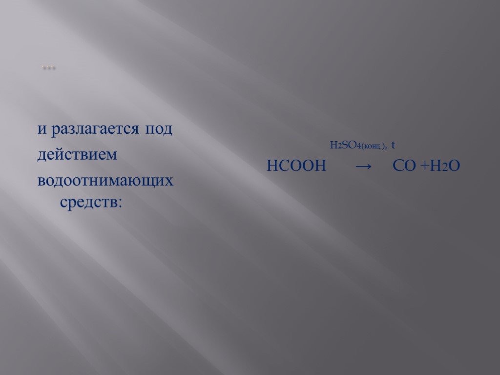 Hcooh h2so4 конц. Водоотнимающие средства. НСООН+о2. Карбоновые кислоты + водоотнимающие средства. На что разлагается h2so4.