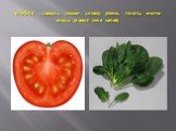 -(СООН)-2 – щавель, шпинат, клевер, ревень, томаты, многие ягоды (в виде соли калия)