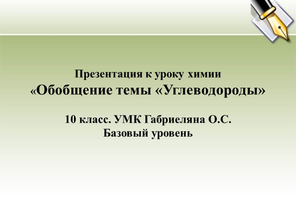 Углеводороды презентация 9 класс габриелян химия