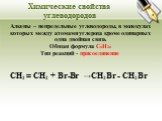 Алкены – непредельные углеводороды, в молекулах которых между атомами углерода кроме одинарных одна двойная связь Общая формула CnH2n Тип реакций - присоединение. СН2 = СН2 + Br-Br → СН2Br - СН2Br