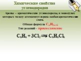 Арены – ароматические углеводороды, в молекулах которых между атомами углерода особая ароматическая связь Общая формула CnH2n-6 Тип реакций - присоединение. С6Н6 + 3Cl2 свет С6H6Cl6