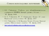 Список используемых источников. О.С. Габриелян. Учебник для общеобразовательных учреждений. ХИМИЯ. Базовый уровень. 10 класс. – М.: Дрофа, 2008 О. С. Габриелян, И. Г. Остроумов. Химия 10 класс: Настольная книга учителя. – М.: Дрофа, 2007 О. С. Габриелян, А. В. Яшукова. Химия. 10 класс. Базовый урове