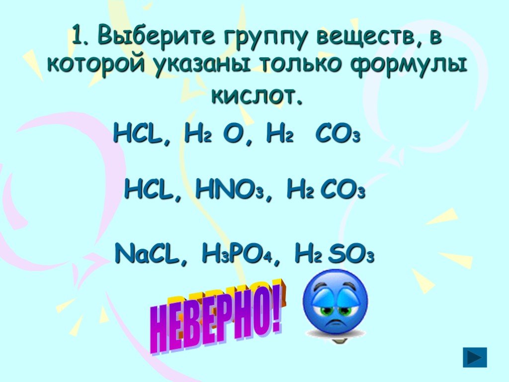 Тест по теме кислоты в 2. Выберите группу веществ, в которой указаны только формулы кислот.. Выбери формулу кислоты. НСL формула. FЕS + НСL.