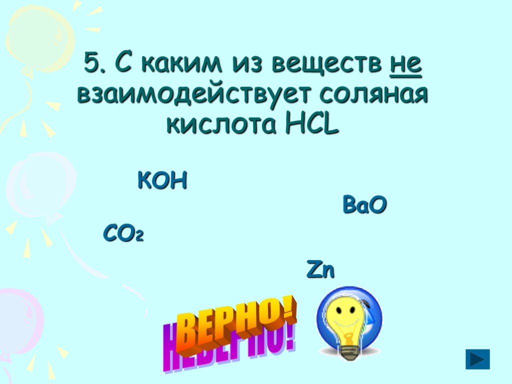 Кон hcl реакция. С каким из веществ не взаимодействует соляная кислота. С какими из веществ взаимодействует соляная кислота. Вещества реагирующие с соляной кислотой. С какими веществами не реагирует соляная кислота.