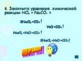 8. Закончите уравнение химической реакции НСL + Nа2CO3 =