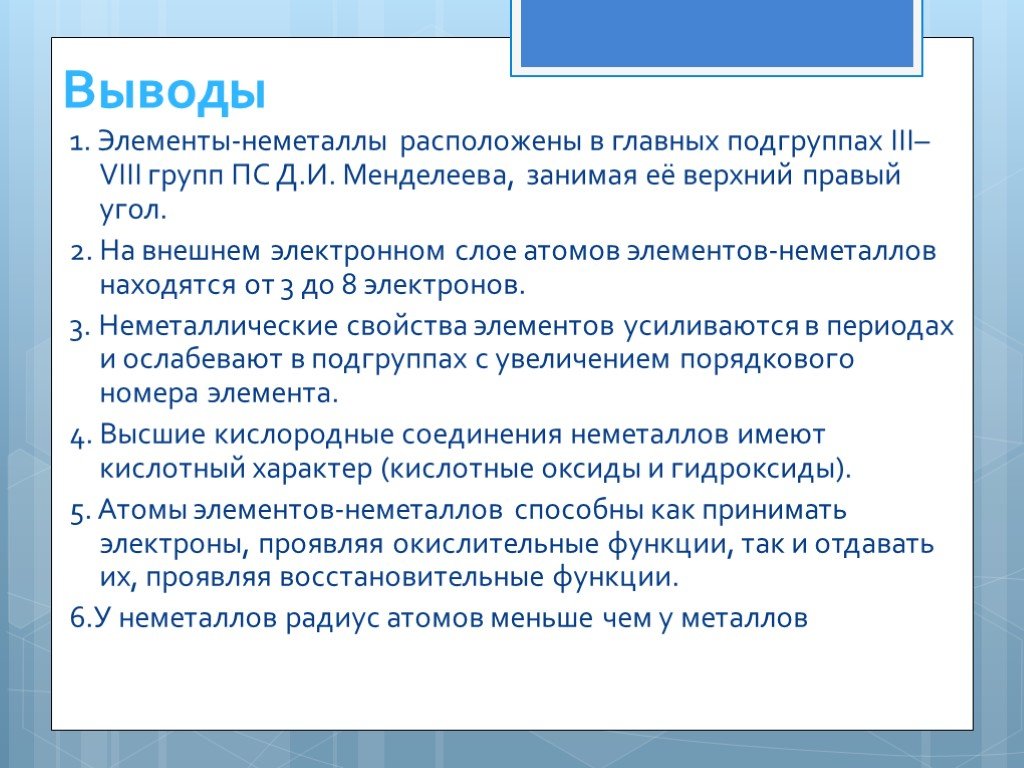 Вывести элемент. Вывод по теме неметаллы. Элементы неметаллы располагаются в главных подгруппах. Выводы элементы неметаллы расположены в главных подгруппах. Элементы неметаллы расположены в главных подгруппах.