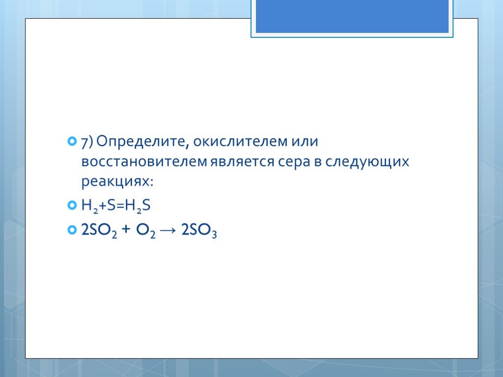 Уравнения реакций в которой сера является восстановителем. H2s сера окислитель. Сера окислитель или восстановитель. So2 является восстановителем в реакции. Сера является окислителем или восстановителем.