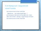 Кислородные соединения неметаллов. проявляют кислотные свойства. Неметаллы при взаимодействии с кислородом (прямом или косвенном) обра- зуют кислотные оксиды, гидроксиды которых проявляют кислотные свойства: