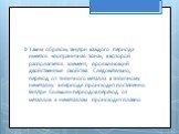 Таким образом, внутри каждого периода имеется «пограничная зона», в которой располагается элемент, проявляющий двойственные свойства. Следовательно, переход от типичного металла к типичному неметаллу в периоде происходит постепенно. Внутри больших периодов переход от металлов к неметаллам происходит