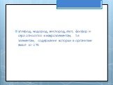 углерод, водород, кислород, азот, фосфор и сера относятся к макроэлементам, т.е. элементам, содержание которых в организме выше 10-2 %.