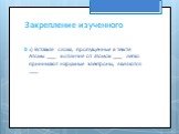 Закрепление изученного. 1) Вставьте слова, пропущенные в тексте. Атомы ____ в отличие от атомов ____ легко принимают наружные электроны, являются ____