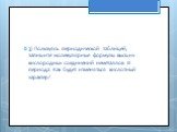 3) Пользуясь периодической таблицей, запишите молекулярные формулы высших кислородных соединений неметаллов III периода. Как будет изменяться кислотный характер?