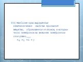 8) Наиболее ярко выраженные неметаллические свойства проявляет вещество, образованное из атомов, в которых число электронов во внешнем электронном слое равно____. • 4 • 5 • 6 • 7