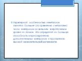 Характерной особенностью неметаллов является большее (по сравнению с металлами) число электронов на внешнем энергетическом уровне их атомов. Это определяет их большую способность к присоединению дополнительных электронов и проявлению высокой окислительной активности.