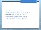 В свободном виде встречаются -газообразные вещества - F2, Cl2, O2, N2 Н2, -твердые - I2, At, S, Te, P, As, C, Si и В, -при комнатной температуре известен один жидкий неметалл - бром Br2.
