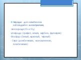 Нередко для неметаллов наблюдается аллотропия, -кислорода (О2 и О3) -углерода (графит, алмаз, карбин, фуллерен) -Фосфор (белый, красный, черный) - Сера (ромбическая, моноклинная, пластическая)