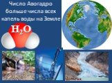 Н2О. Число Авогадро больше числа всех капель воды на Земле