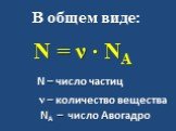 В общем виде: N = ν ∙ NA N – число частиц. ν – количество вещества. NA – число Авогадро