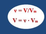 ν = V/Vm V = ν ∙ Vm
