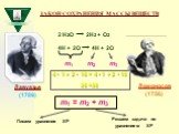 ЗАКОН СОХРАНЕНИЯ МАССЫ ВЕЩЕСТВ. 2 Н2О → 2Н2 + О2 4Н + 2О → 4Н + 2О m1 m2 m3 m1 = m2 + m3 Лавуазье (1789) Ломоносов (1756). Пишем уравнения ХР. Решаем задачи по уравнениям ХР. 4 • 1 + 2 • 16 = 4 • 1 + 2 • 16 36 =36