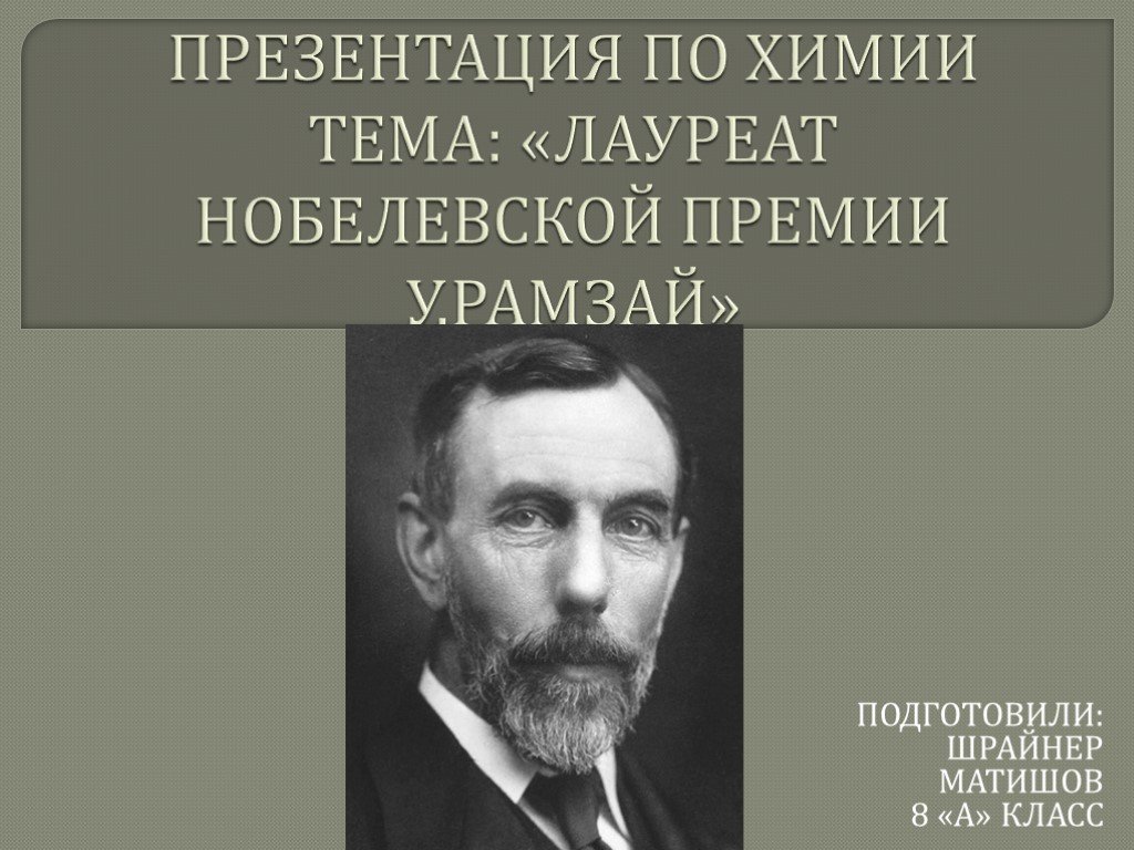 Нобелевские лауреаты по химии из россии презентация