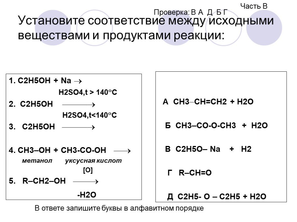 Na h20 продукт реакции. C2h5oh h2so4 t меньше 140. C2h5oh h2so4 конц. C2h5oh h2so4 конц ,t<140. Соответствие между исходными веществами и продуктами реакции.