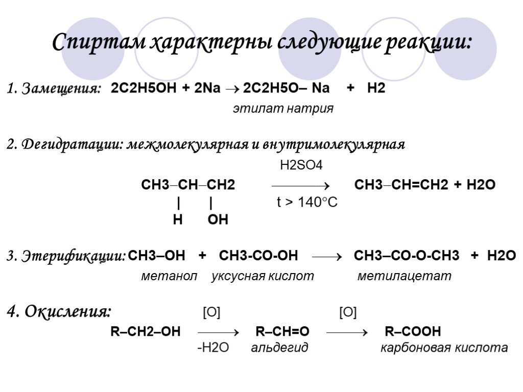 C2h5oh 140. С2н5он na реакция. C2h5oh. 2c2h5oh+2na. Этилат натрия.