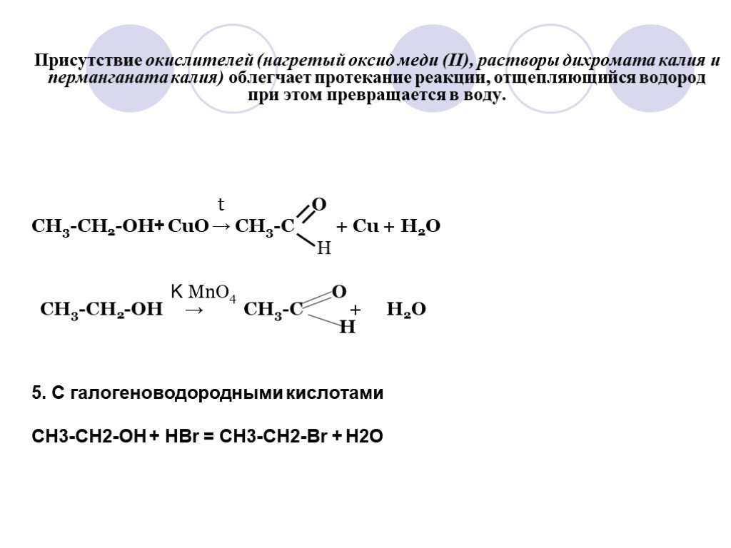 Взаимодействие этанола и серной кислоты. Реакции с оксидом меди 2.