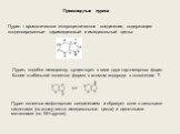 Производные пурина. Пурин – ароматическое гетероциклическое соединение, содержащее конденсированные пиримидиновый и имидазольный циклы. Пурин, подобно имидазолу, существует в виде двух таутомерных форм. Более стабильной является форма с атомом водорода в положении 7. Пурин является амфотерным соедин