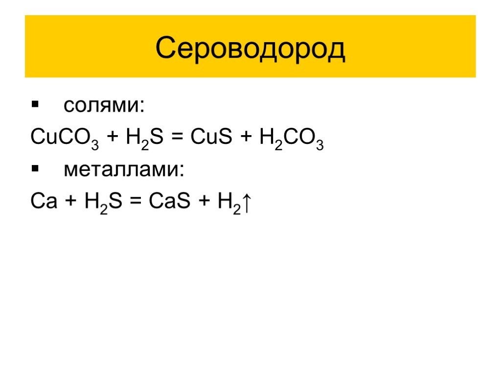 Сероводород и сернистая кислота. Взаимодействие сероводородной кислоты с солями. H2s Cus. Взаимодействие сероводорода с солями. Реакция сероводорода с металлами.