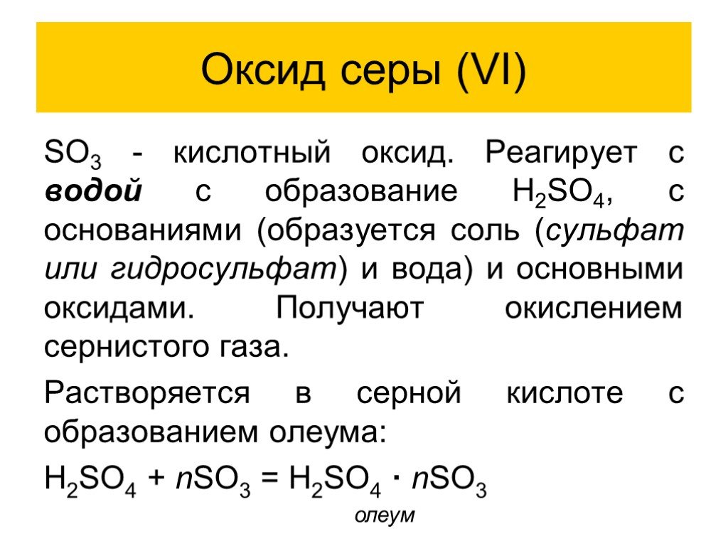 Оксид серы 6 вода уравнение реакции. Сернистая кислота основные оксиды. Реакция образования оксида серы 6. Оксид серы реагирует с основаниями. Оксид серы 6 и сера реакция.